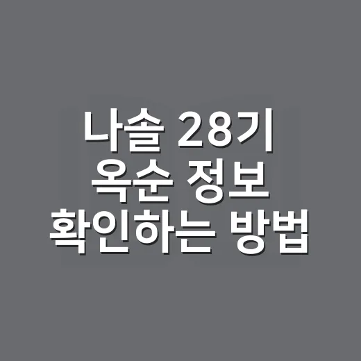 나솔 28기 옥순 정보 확인하는 방법, 영호와 근황까지 헷갈리지 않게 - 요약