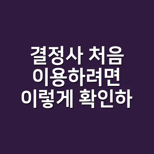 결정사 처음 이용하려면 이렇게 확인하는 방법 - 요약
