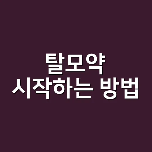 탈모약 시작하는 방법: 성분 고르기부터 부작용 체크까지 - 요약