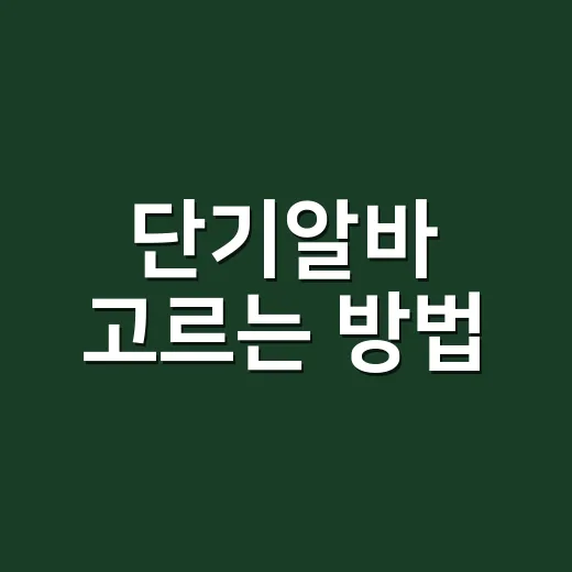 단기알바 고르는 방법, 하루 일해도 손해 안 보는 체크포인트 - 요약