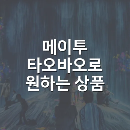 메이투 타오바오로 원하는 상품 찾는 방법 - 요약