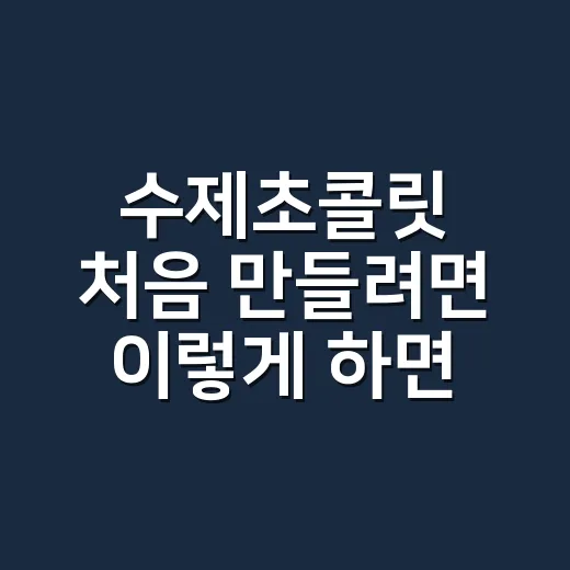 수제초콜릿 처음 만들려면 이렇게 하면 실패가 줄어요 - 요약