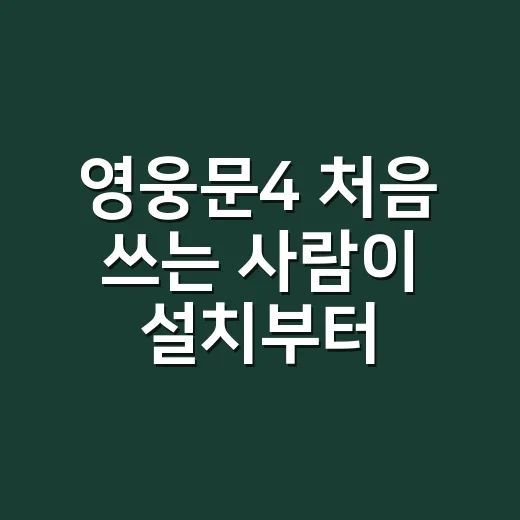 영웅문4 처음 쓰는 사람이 설치부터 주문 전 점검까지 익히는 방법 - 요약