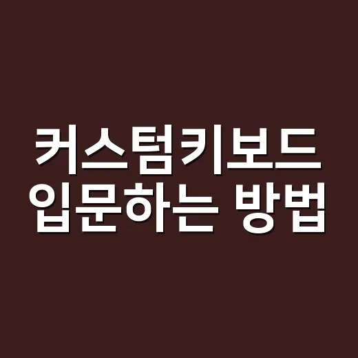 커스텀키보드 입문하는 방법, 실패 없이 첫 키보드 고르는 순서 - 요약
