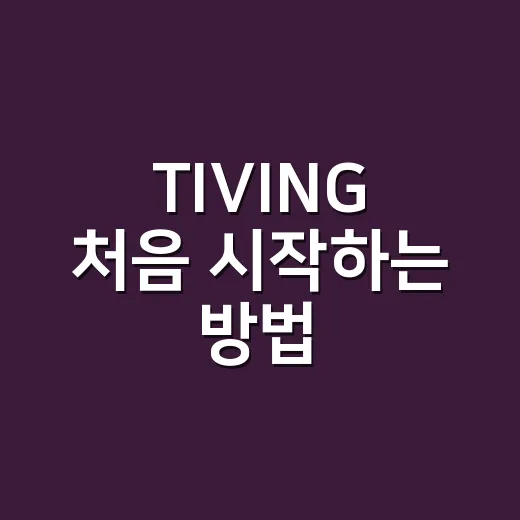 TIVING 처음 시작하는 방법, 요금제부터 기기 설정까지 헷갈리지 않게 - 요약