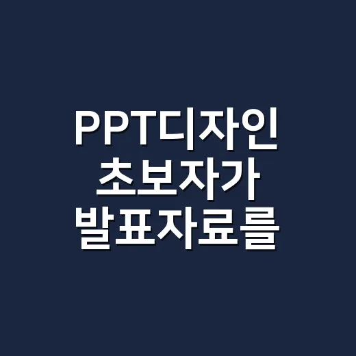 PPT디자인 초보자가 발표자료를 깔끔하게 만드는 방법 - 요약