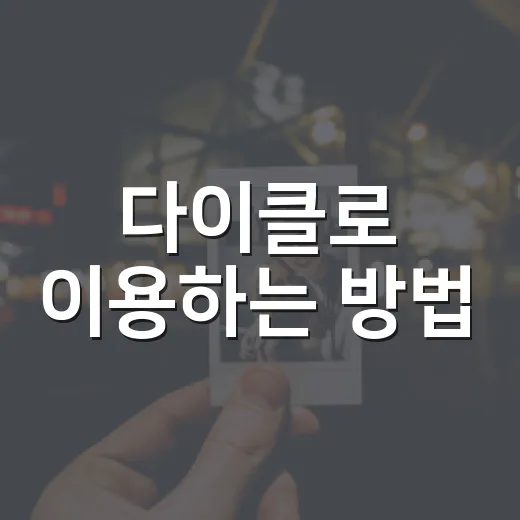 다이클로 이용하는 방법, 동네 공구마켓에서 실패 줄이는 요령 - 요약