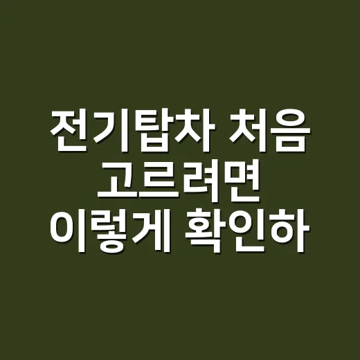 전기탑차 처음 고르려면 이렇게 확인하세요 - 요약