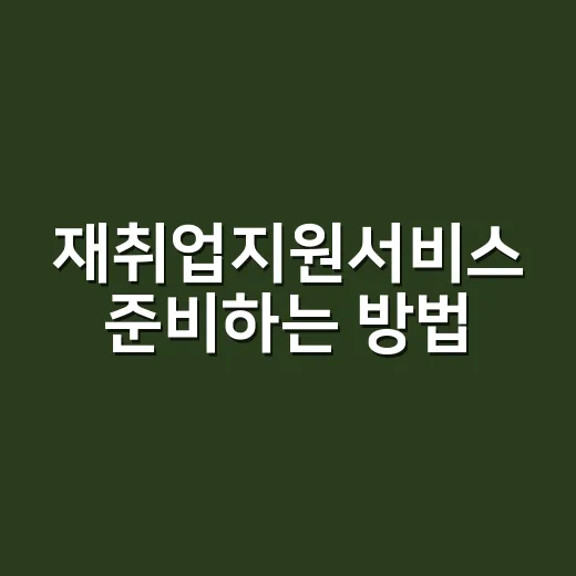재취업지원서비스 준비하는 방법, 대상자라면 이렇게 챙기기 - 요약