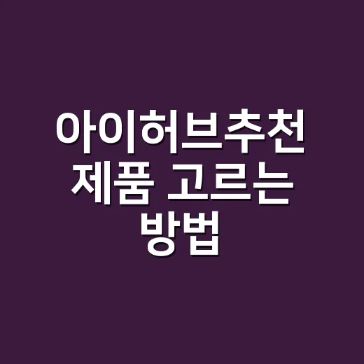 아이허브추천 제품 고르는 방법, 첫 주문 장바구니 구성법 - 요약