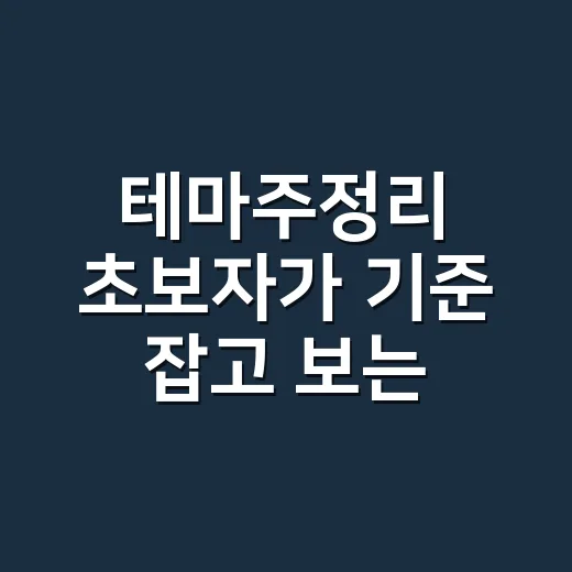 테마주정리 초보자가 기준 잡고 보는 방법 - 요약