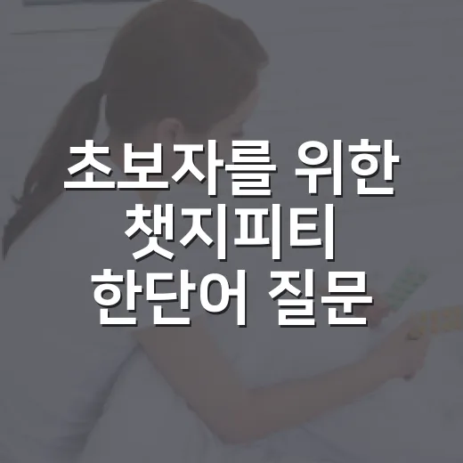 초보자를 위한 챗지피티 한단어 질문 잘 쓰는 방법 - 요약