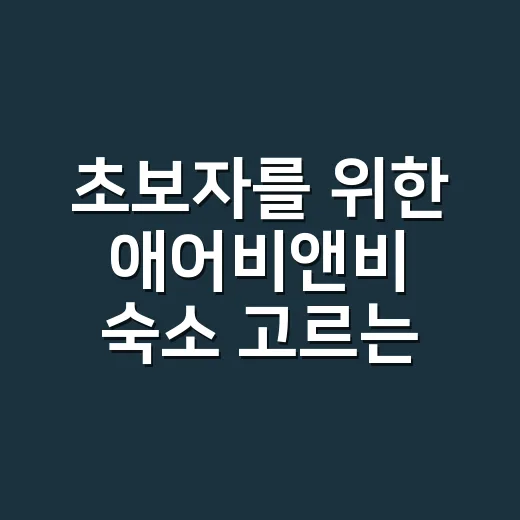 초보자를 위한 애어비앤비 숙소 고르는 방법 - 요약
