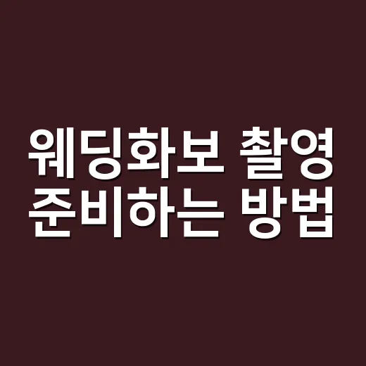 웨딩화보 촬영 준비하는 방법, 초보 커플도 자연스럽게 찍는 체크 포인트 - 요약