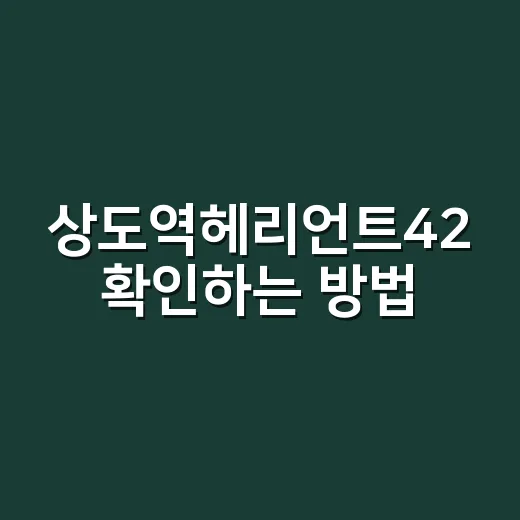 상도역헤리언트42 확인하는 방법, 입지와 조합 체크포인트까지 - 요약