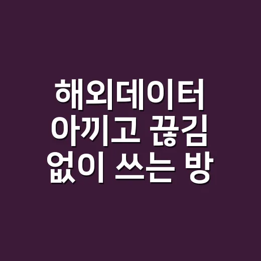 해외데이터 아끼고 끊김 없이 쓰는 방법 - 요약