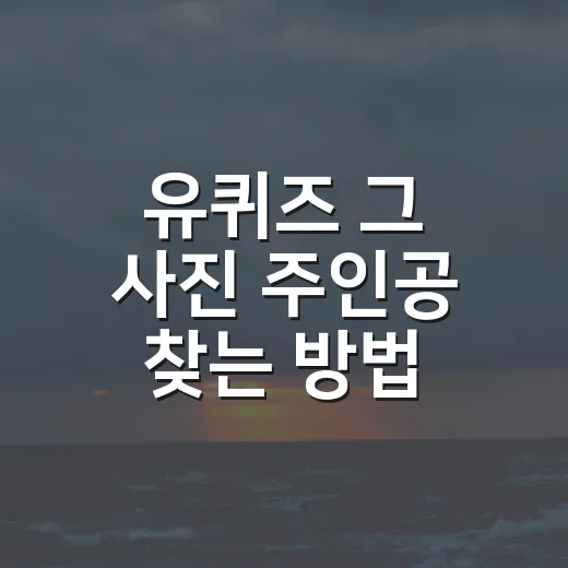 유퀴즈 그 사진 주인공 찾는 방법, 의정부고 졸업사진 이름까지 쉽게 기억하기 - 요약