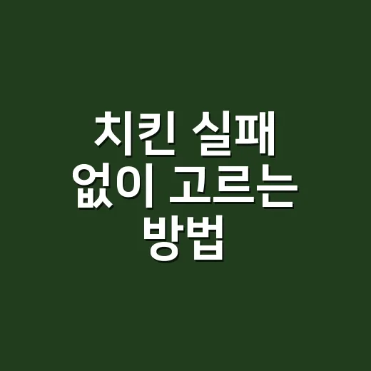 치킨 실패 없이 고르는 방법, 주문 전 이것만 보면 덜 후회해요 - 요약