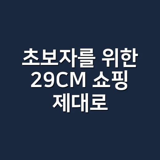초보자를 위한 29CM 쇼핑 제대로 하는 방법 - 요약