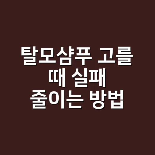 탈모샴푸 고를 때 실패 줄이는 방법 - 요약