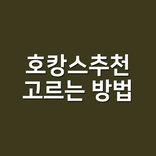 호캉스추천 고르는 방법, 초보자는 이렇게 예약하면 덜 후회합니다 - 요약