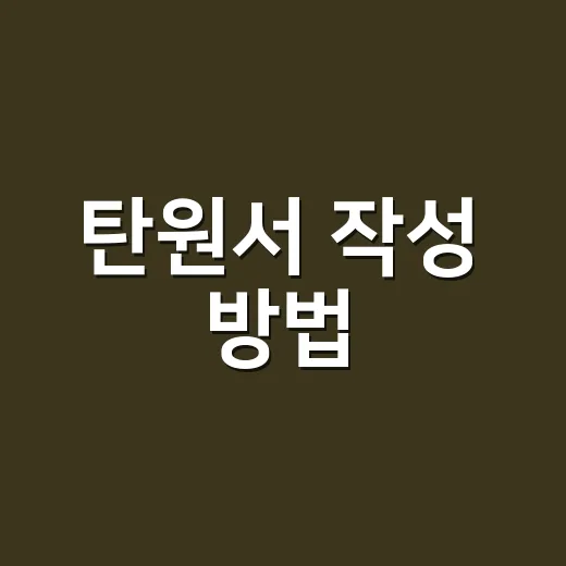 탄원서 작성 방법, 처음 쓰는 사람도 막히지 않게 쓰는 법 - 요약