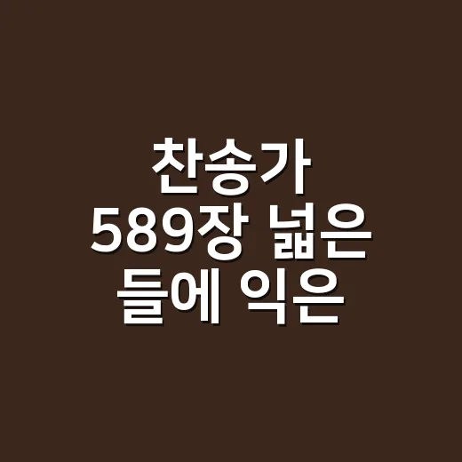 찬송가 589장 넓은 들에 익은 곡식, 예배에서 자연스럽게 부르는 방법 - 요약