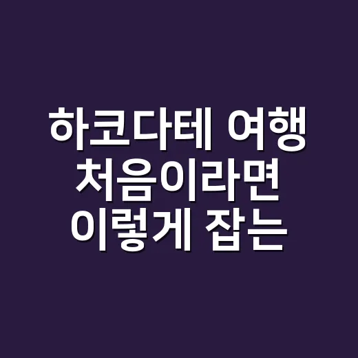 하코다테 여행 처음이라면 이렇게 잡는 방법 - 요약
