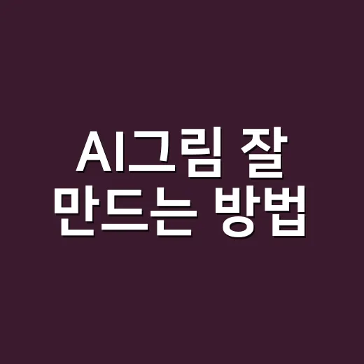 AI그림 잘 만드는 방법, 초보자가 바로 써먹는 프롬프트 작성법 - 요약