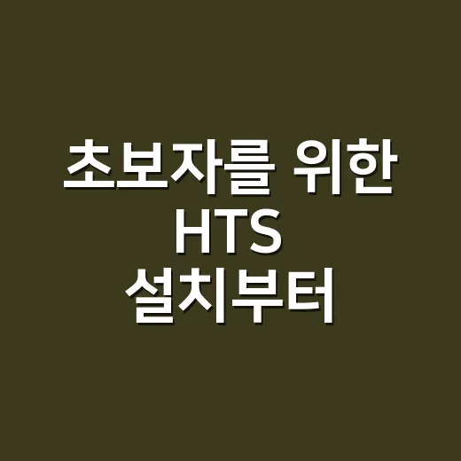 초보자를 위한 HTS 설치부터 주문까지 시작하는 방법 - 요약