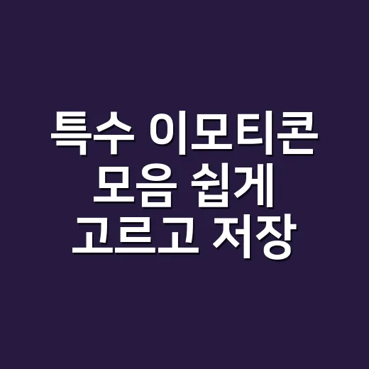 특수 이모티콘 모음 쉽게 고르고 저장하는 방법 - 요약