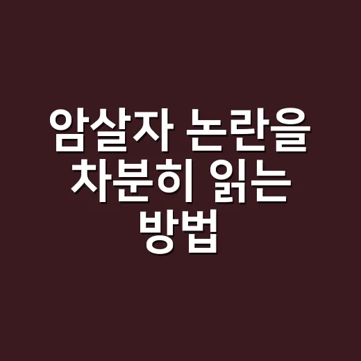 암살자 논란을 차분히 읽는 방법, 역사교사 고백에서 배울 점 - 요약