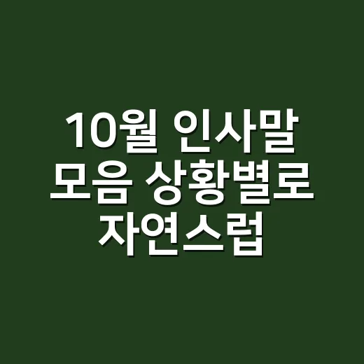10월 인사말 모음 상황별로 자연스럽게 쓰는 방법 - 요약