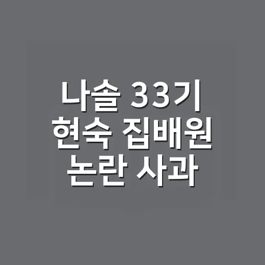 나솔 33기 현숙 집배원 논란 사과, 차분히 이해하는 방법 - 요약