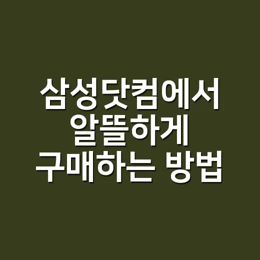 삼성닷컴에서 알뜰하게 구매하는 방법 - 요약