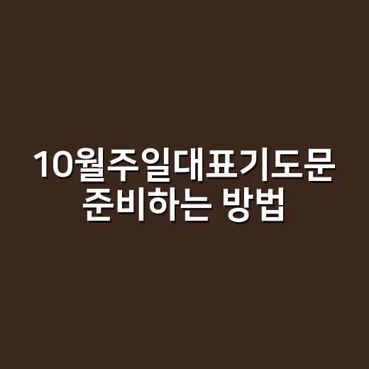 10월주일대표기도문 준비하는 방법, 계절과 감사가 자연스럽게 담기게 쓰려면 - 요약