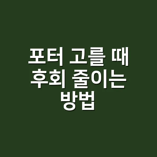 포터 고를 때 후회 줄이는 방법, 초보자가 먼저 보는 기준 - 요약