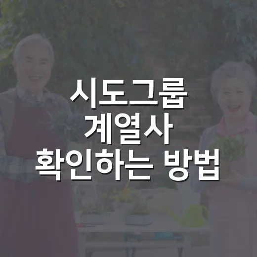 시도그룹 계열사 확인하는 방법, 이름보다 구조를 먼저 보면 쉽습니다 - 요약