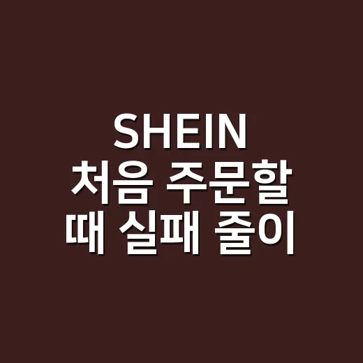 SHEIN 처음 주문할 때 실패 줄이는 방법 - 요약