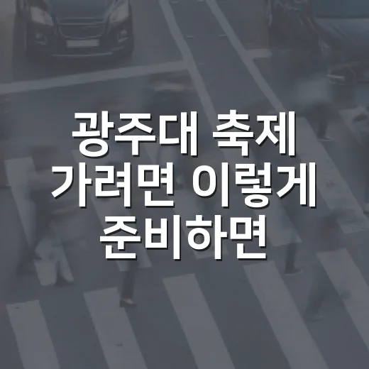 광주대 축제 가려면 이렇게 준비하면 편해요 - 요약