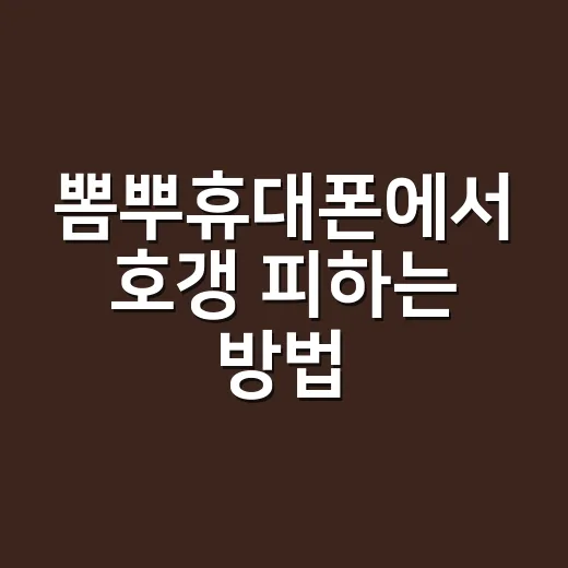 뽐뿌휴대폰에서 호갱 피하는 방법, 초보자도 이렇게 보면 됩니다 - 요약