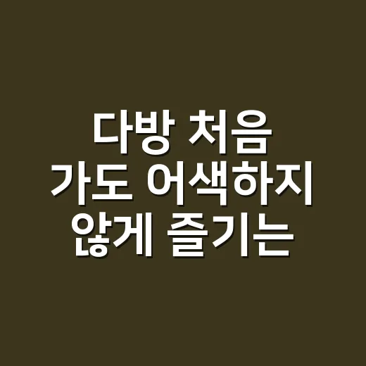 다방 처음 가도 어색하지 않게 즐기는 방법 - 요약