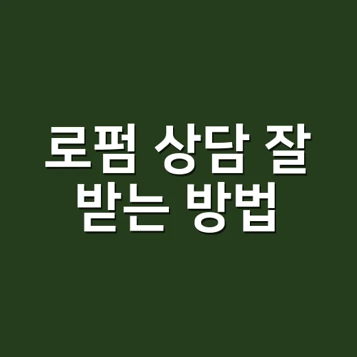 로펌 상담 잘 받는 방법, 처음 가기 전에 이렇게 준비하세요 - 요약