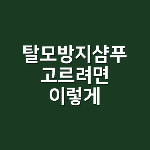 탈모방지샴푸 고르려면 이렇게, 두피 타입별 선택 방법 - 요약