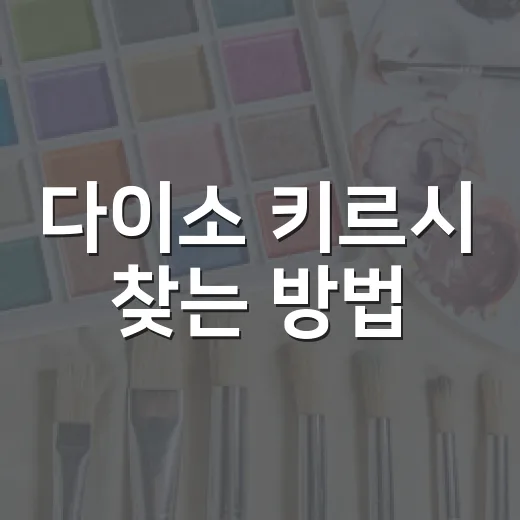 다이소 키르시 찾는 방법, 체리 감성 소품 고르는 요령 - 요약