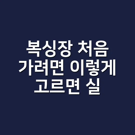 복싱장 처음 가려면 이렇게 고르면 실패가 줄어듭니다 - 요약