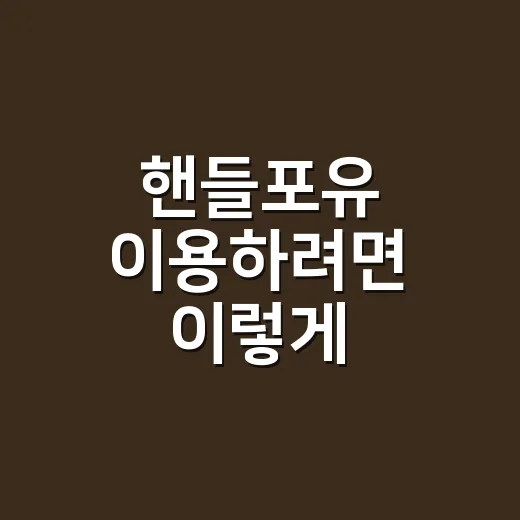 핸들포유 이용하려면 이렇게 확인하면 편합니다 - 요약