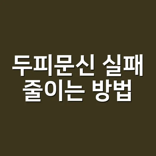 두피문신 실패 줄이는 방법, 받기 전에 꼭 확인할 것들 - 요약