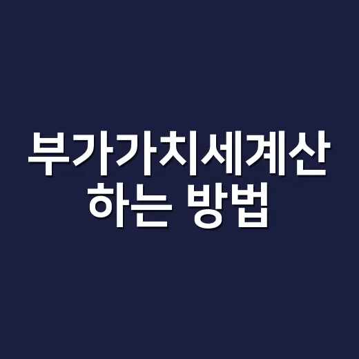 부가가치세계산 하는 방법, 포함가와 별도가 헷갈릴 때 이렇게 계산하세요 - 요약