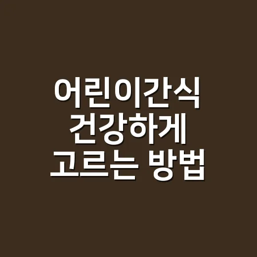 어린이간식 건강하게 고르는 방법, 달고 짠 간식 줄이려면 이렇게 - 요약